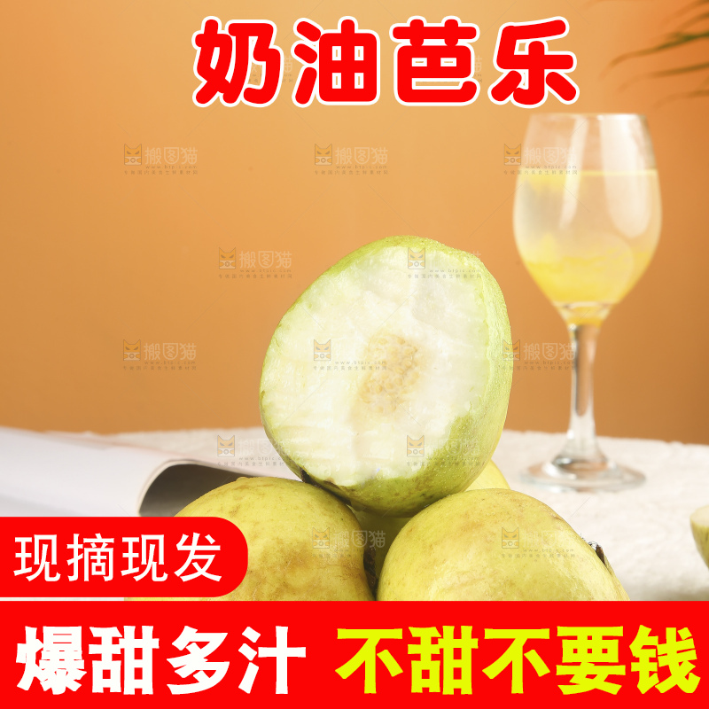浅底上的奶油芭乐