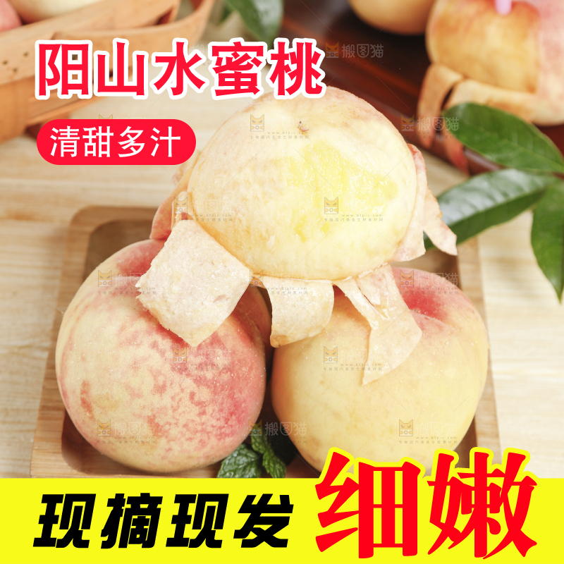 浅底上的阳山水蜜桃