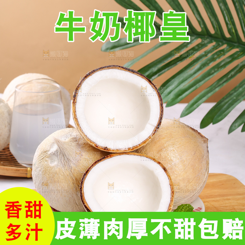 牛奶椰皇主图