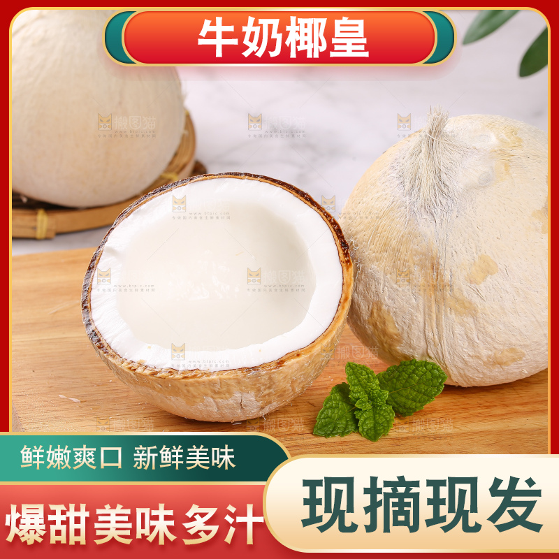 浅底上的牛奶椰皇