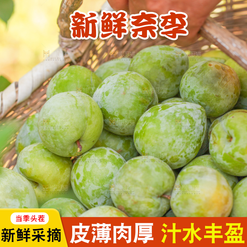 篮子里现摘奈李
