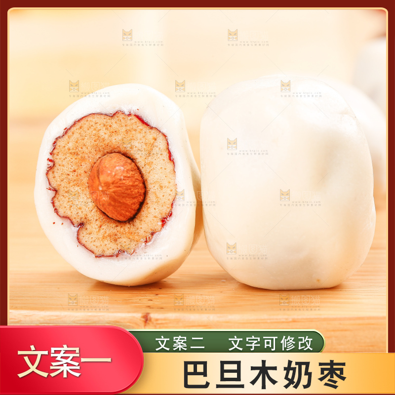 浅底上的夹心奶枣