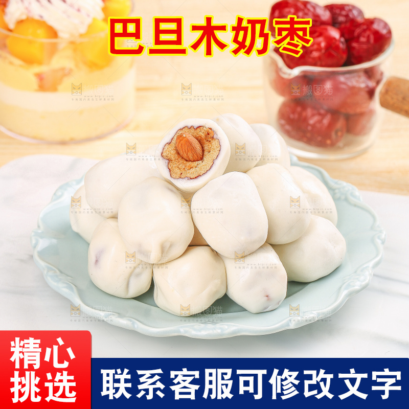 浅底上的夹心奶枣