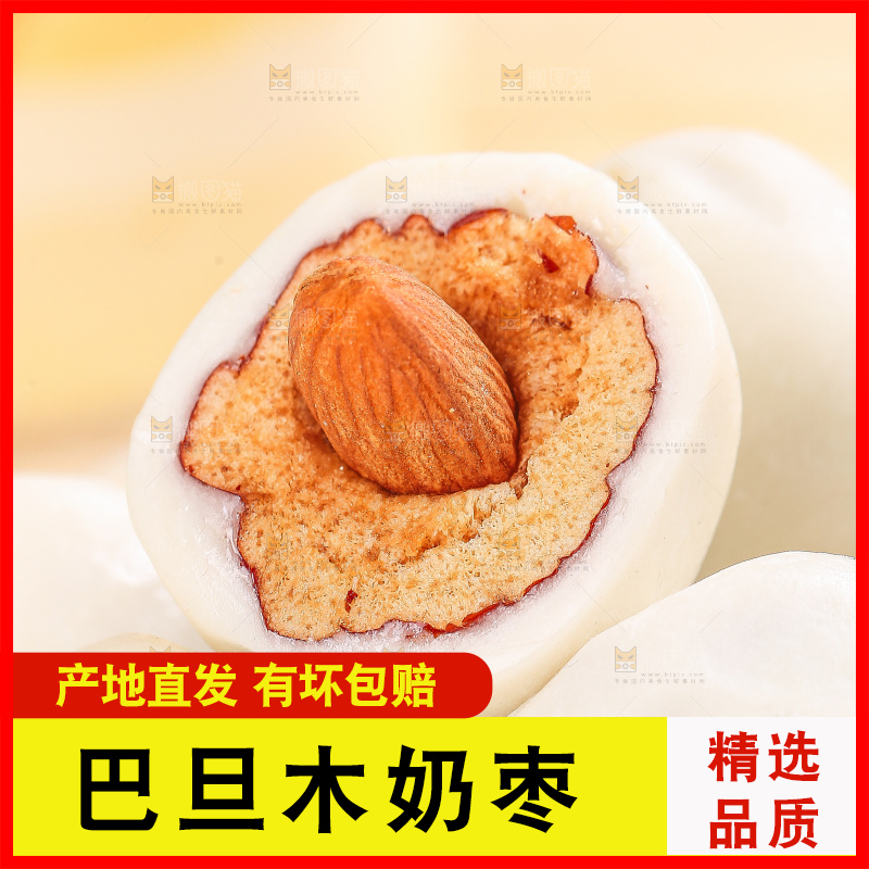 浅底上的夹心奶枣