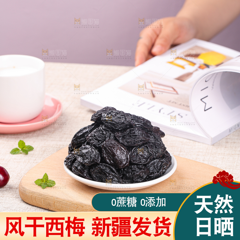 浅底上的新疆西梅干