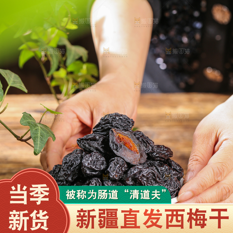木底上的新疆西梅干