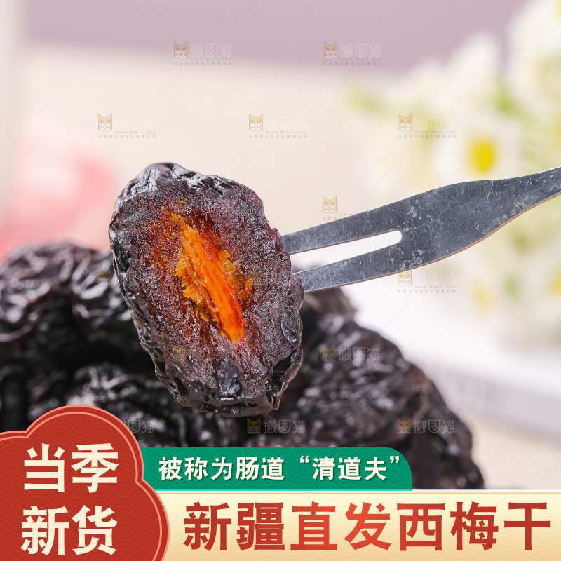浅底上的新疆西梅干