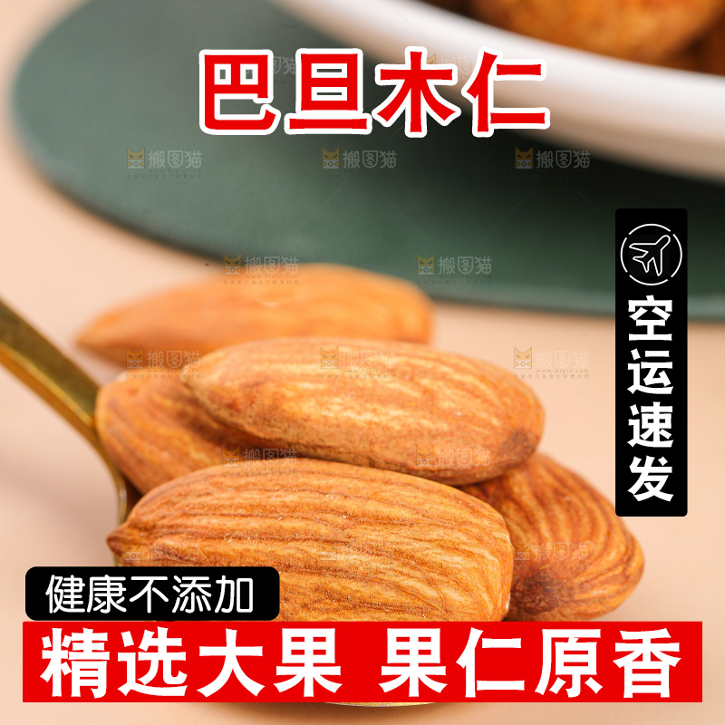 浅底上的巴旦木