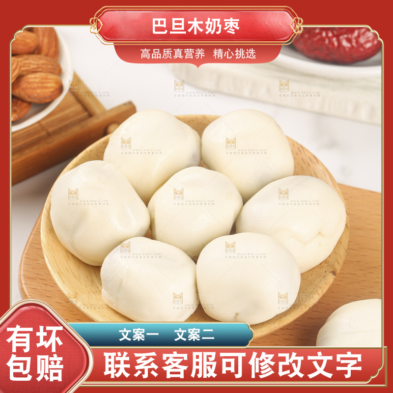 浅底上的夹心奶枣