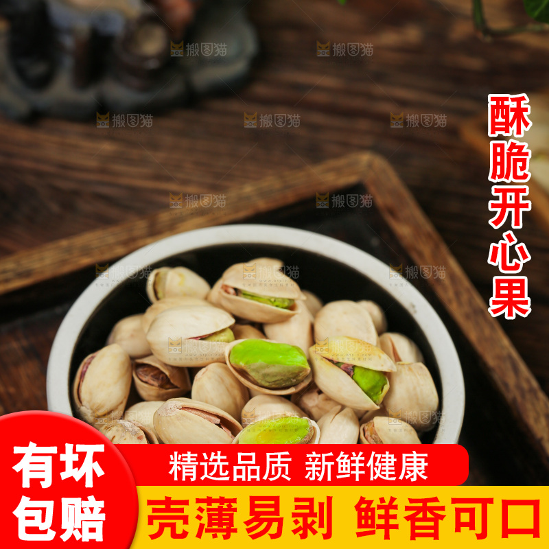 深底上的开心果