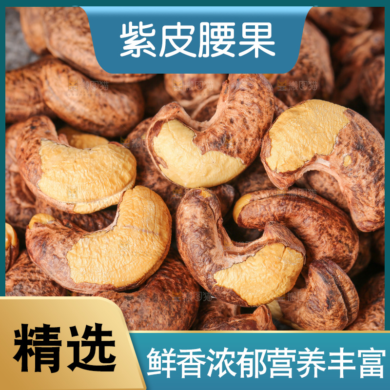 深底上的紫皮腰果