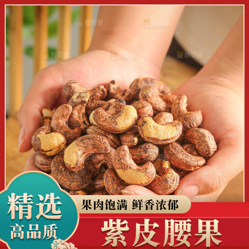 深底上的紫皮腰果