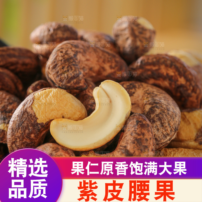 深底上的紫皮腰果