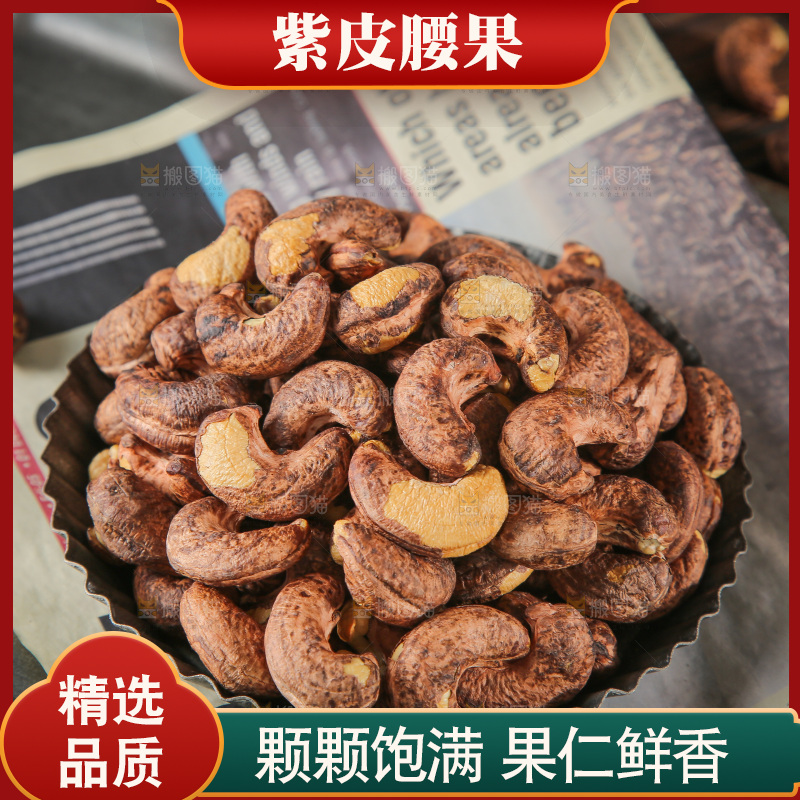 深底上的紫皮腰果