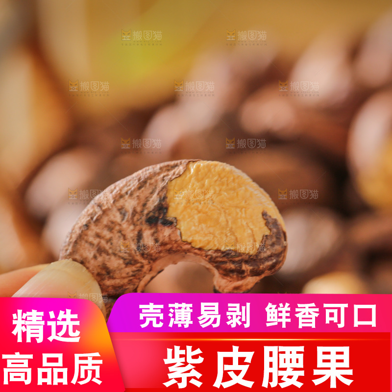 深底上的紫皮腰果