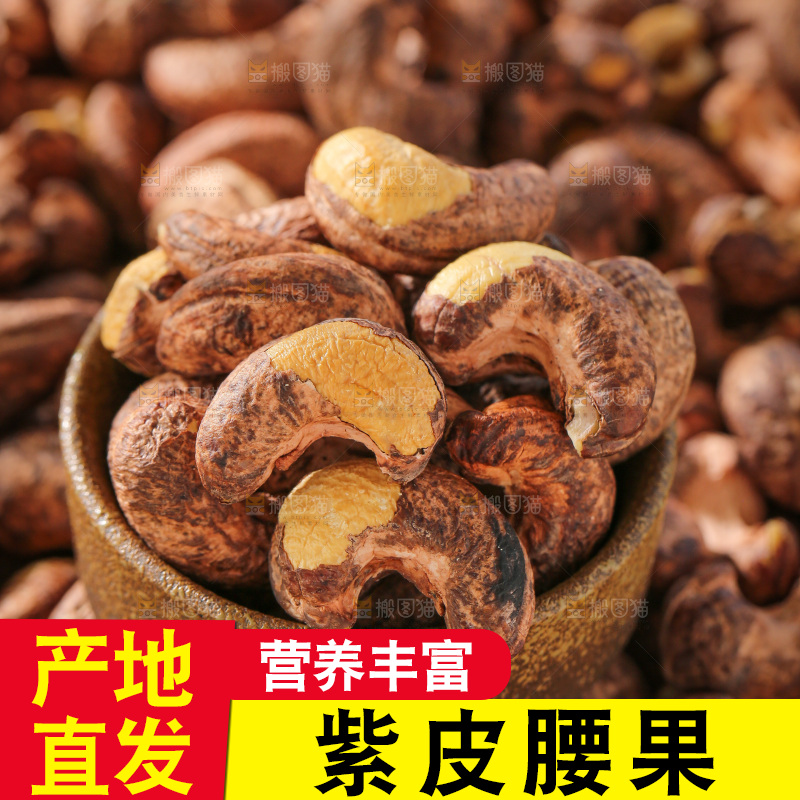 深底上的紫皮腰果