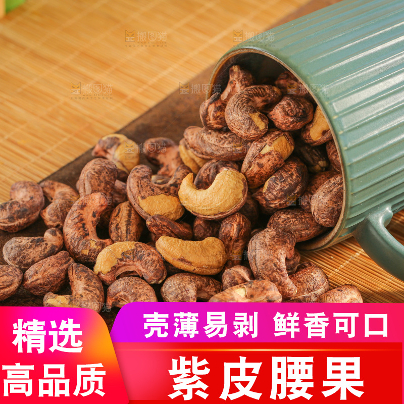 深底上的紫皮腰果