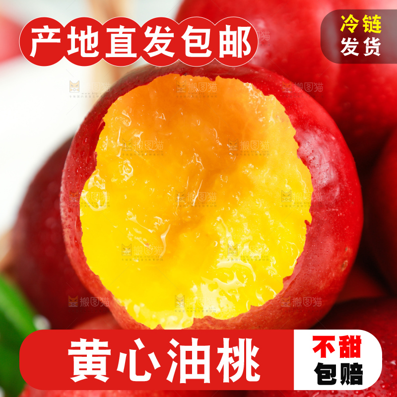 黄心油桃