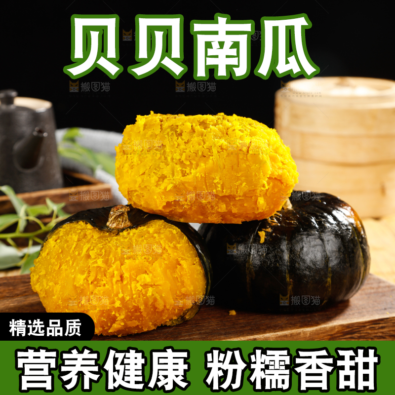 贝贝南瓜