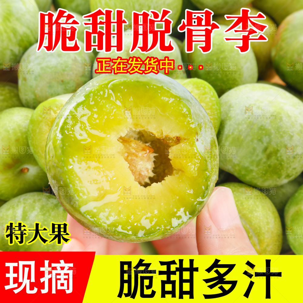青脆脱骨李主图