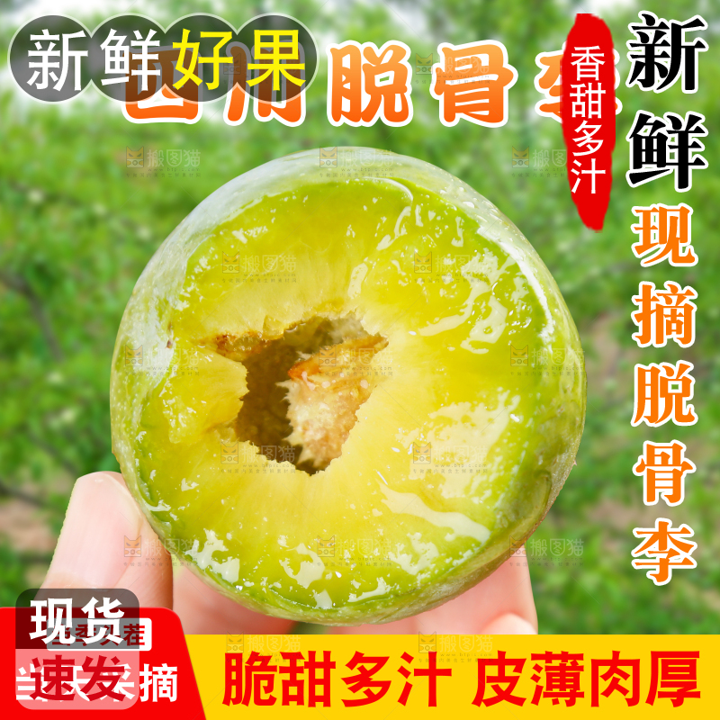青脆脱骨李主图