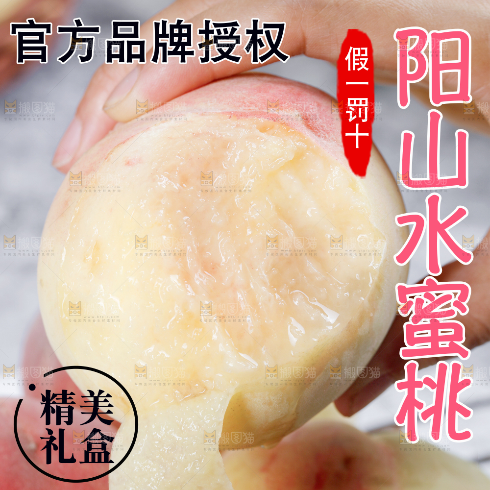 阳山水蜜桃主图