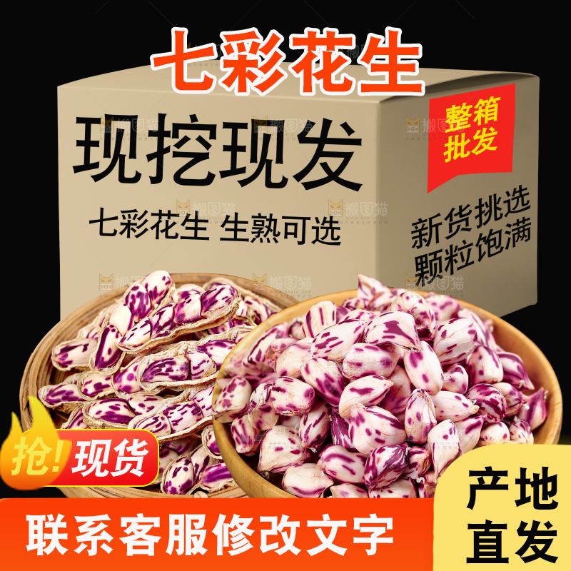 云南七彩花生