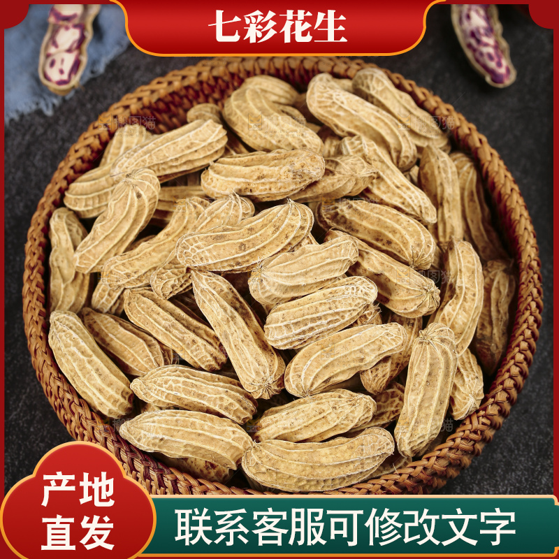 深底上的七彩花生