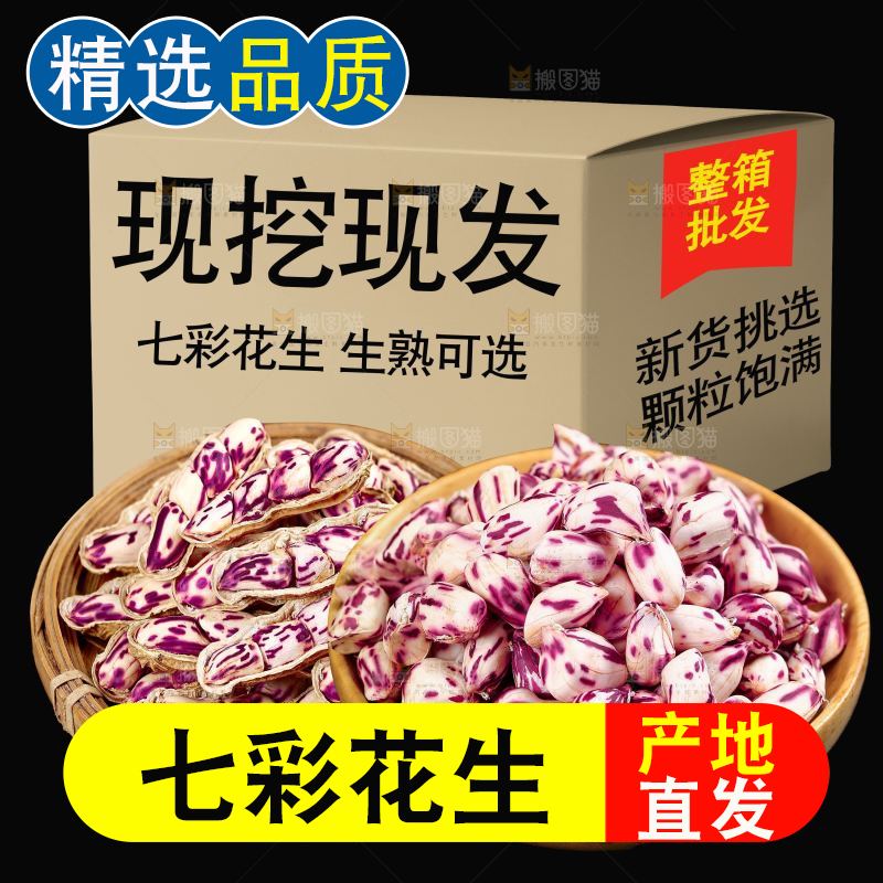 深底上的七彩花生
