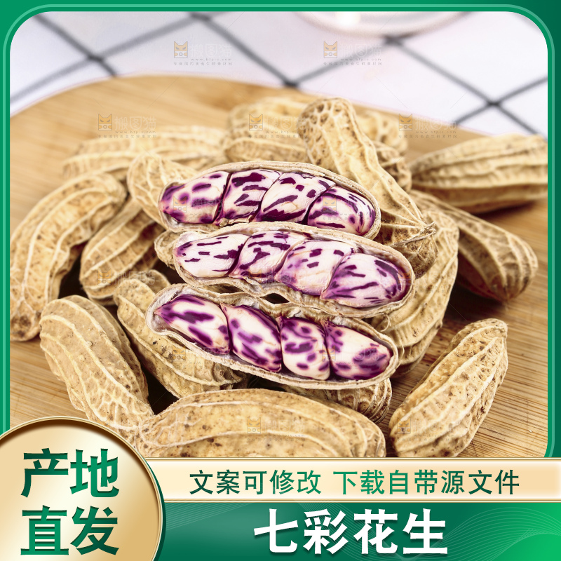 浅底上的七彩花生