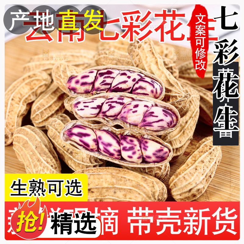 云南七彩花生