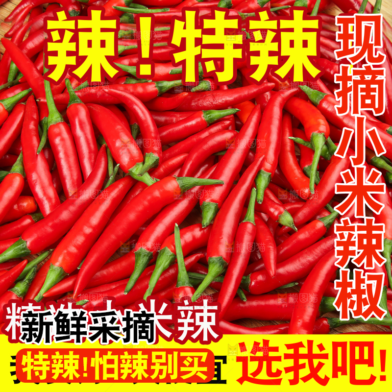 小米辣主图