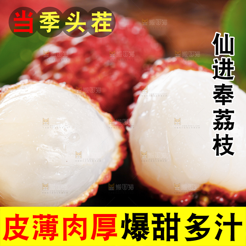 深底上的仙进奉荔枝