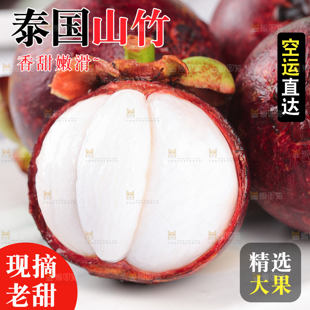 泰国新鲜山竹