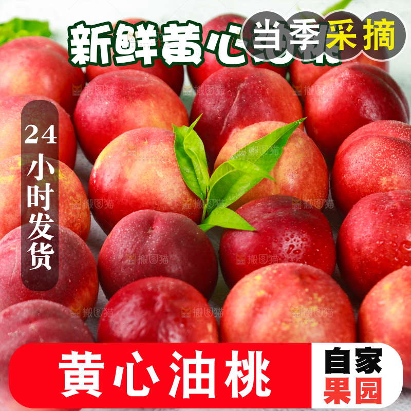黄心油桃主图