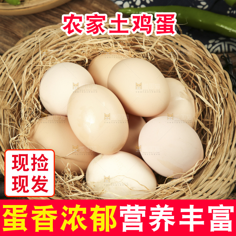 深底上的土鸡蛋