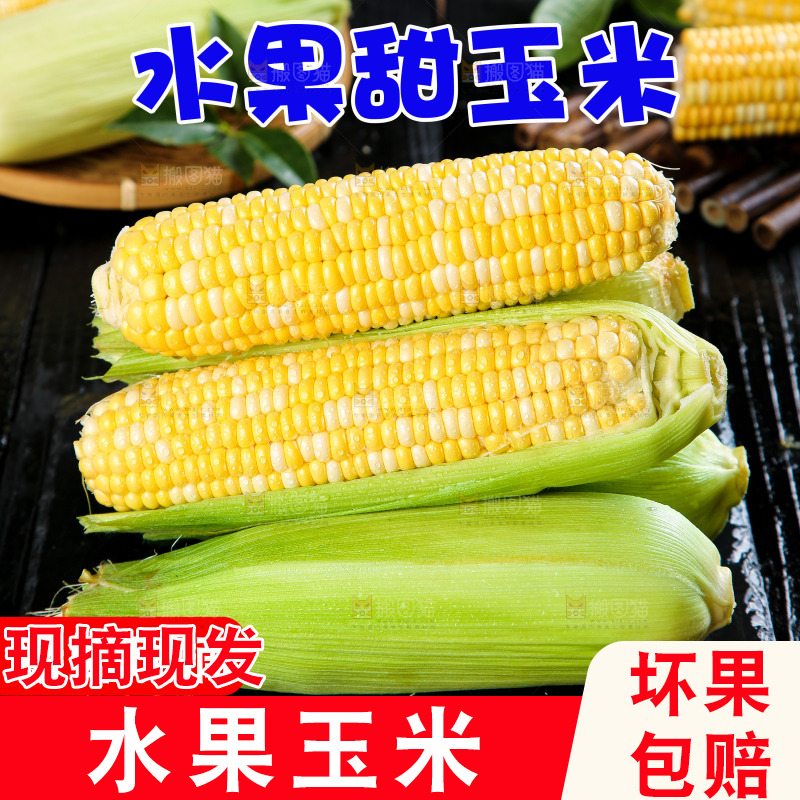 水果金银玉米主图