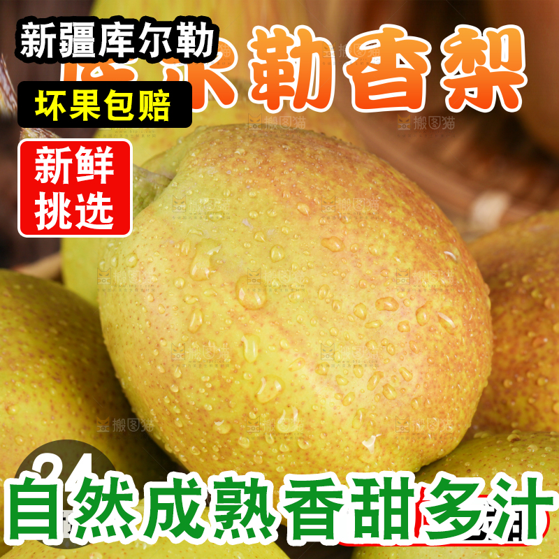 库尔勒香梨主图