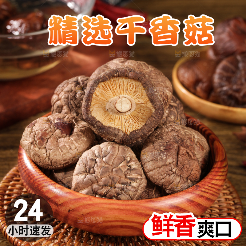 深底上的干香菇