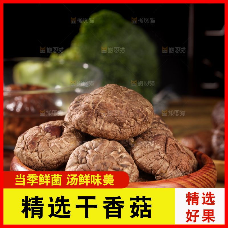 深底上的干香菇