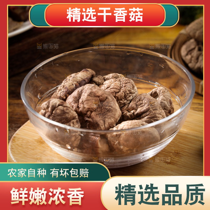深底上的干香菇