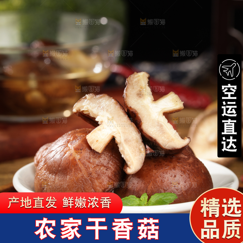 深底上的干香菇