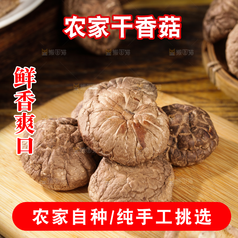 深底上的干香菇