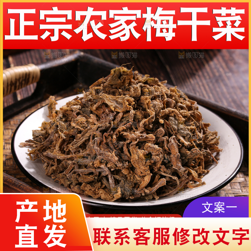 梅干菜主图