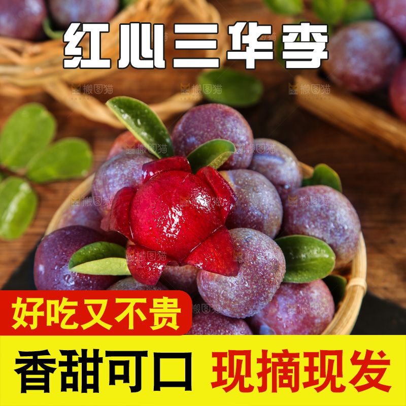 木底上的红肉三华李