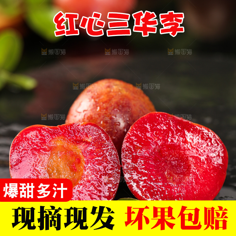 木底上的红肉三华李