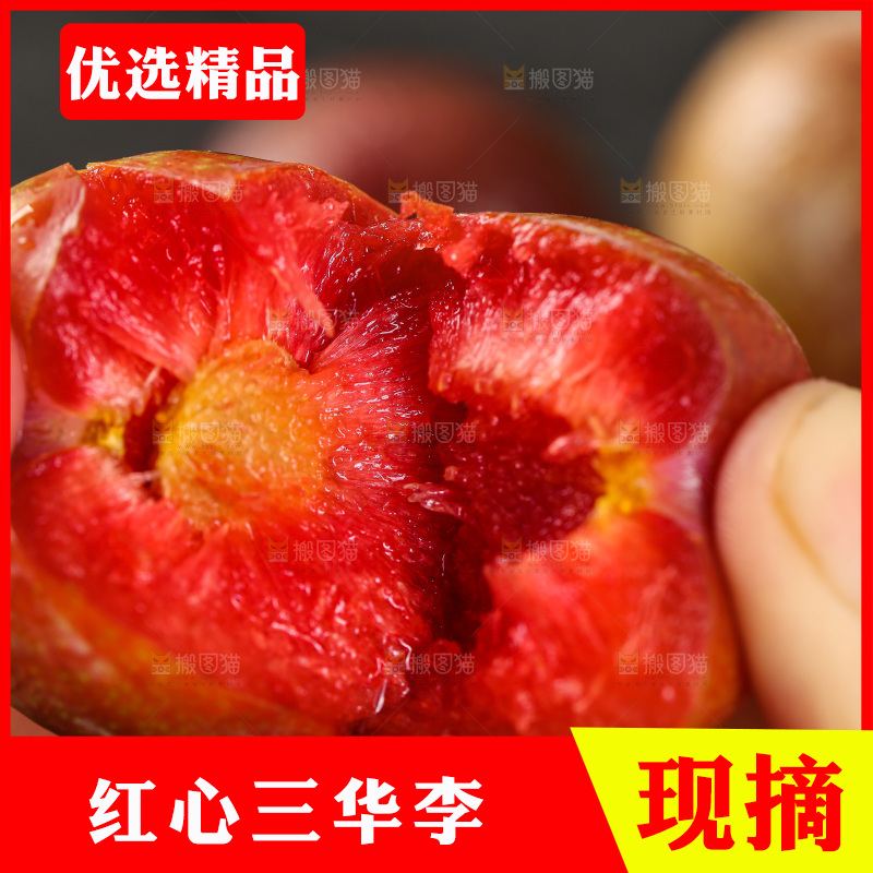木底上的红肉三华李