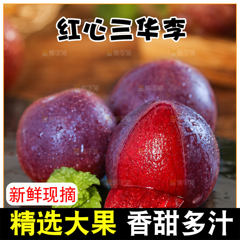 木底上的红肉三华李