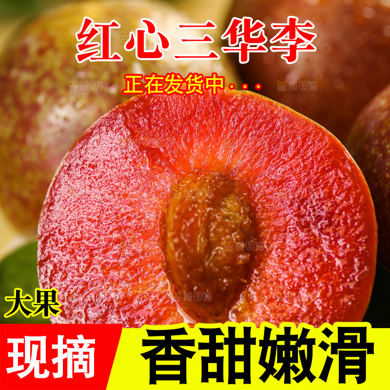 木底上的红肉三华李