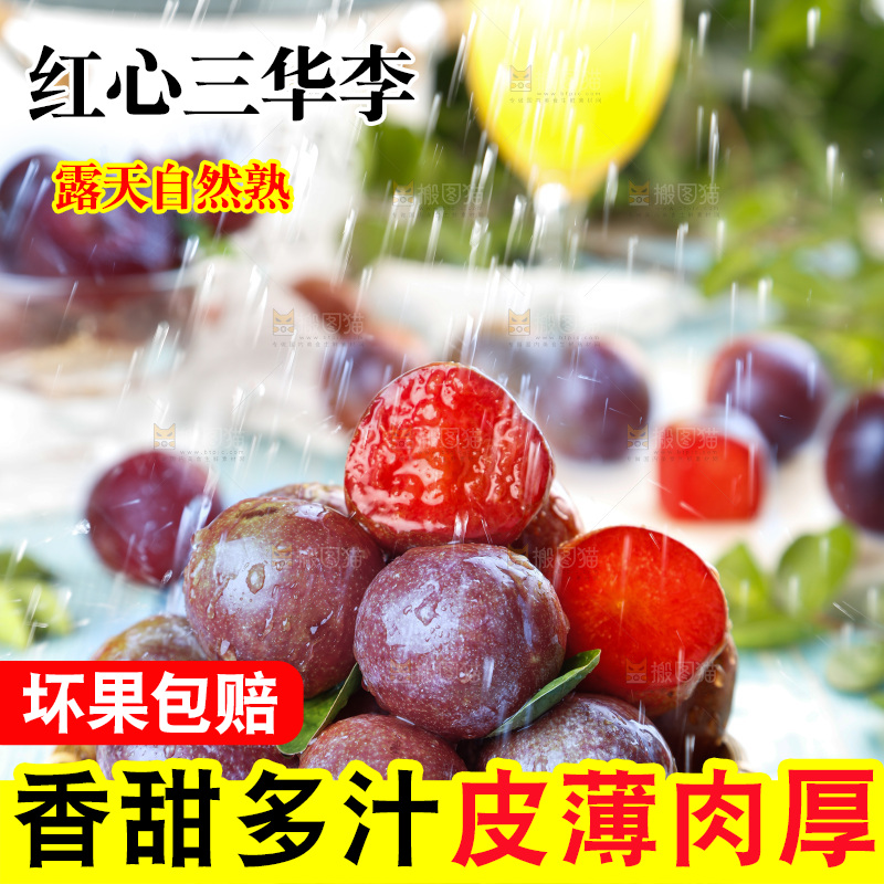 木底上的红肉三华李